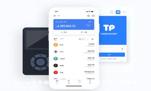 Bitpie官网安全吗？全面分析加密钱包的安全性