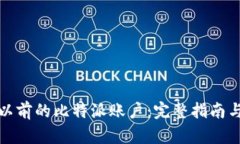 如何找回以前的比特派账