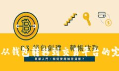 比特币从钱包转移到交易