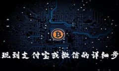 比特派钱包提现到支付宝