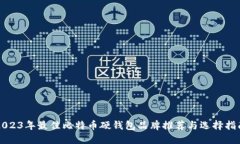 2023年最佳比特币硬钱包品