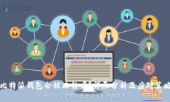 比特派钱包会被冻结吗？