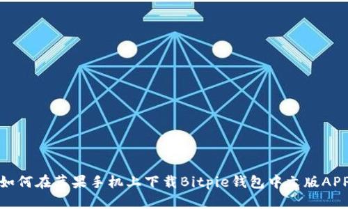 如何在苹果手机上下载Bitpie钱包中文版APP