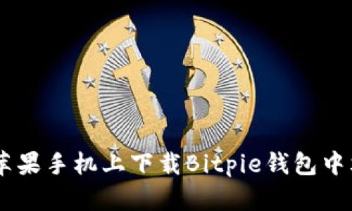 如何在苹果手机上下载Bitpie钱包中文版APP