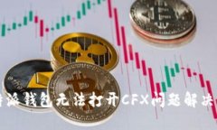 比特派钱包无法打开CFX问