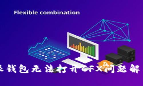 比特派钱包无法打开CFX问题解决指南