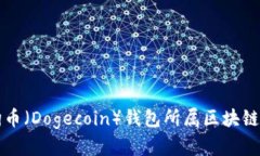 狗狗币（Dogecoin）钱包所属