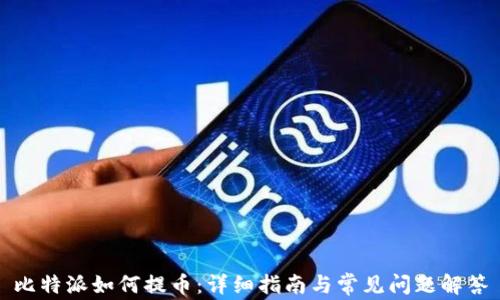 
比特派如何提币：详细指南与常见问题解答