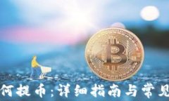 比特派如何提币：详细指