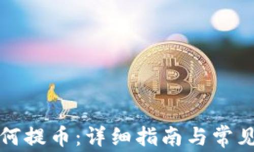 
比特派如何提币：详细指南与常见问题解答