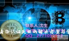 比特派钱包身份认证失败