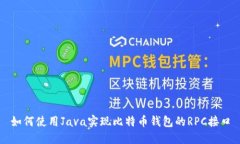 如何使用Java实现比特币钱