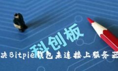 如何解决Bitpie钱包未连接