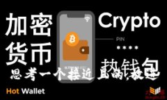 思考一个接近且的，放进