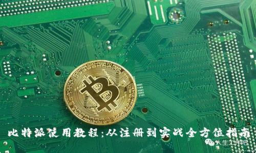 比特派使用教程：从注册到实战全方位指南