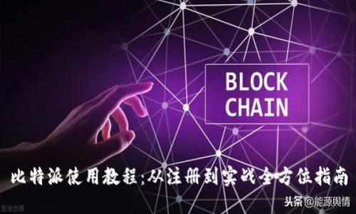 比特派使用教程：从注册到实战全方位指南
