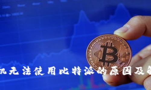 苹果手机无法使用比特派的原因及解决方案