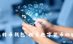 Tencent比特币钱包：探索数