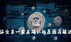 比特派交易一直未确认的