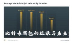 全面解析比特币钱包的现