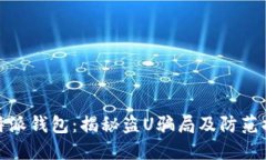 比特派钱包：揭秘盗U骗局
