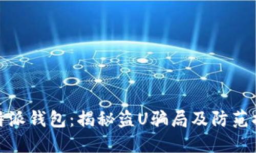 比特派钱包：揭秘盗U骗局及防范措施