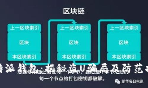比特派钱包：揭秘盗U骗局及防范措施