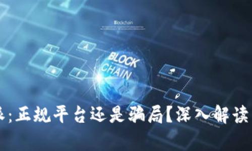 比特派：正规平台还是骗局？深入解读与分析
