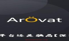 比特派：正规平台还是骗