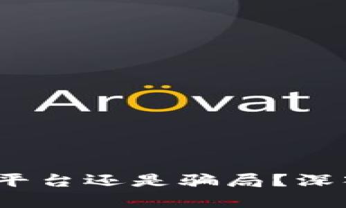 比特派：正规平台还是骗局？深入解读与分析