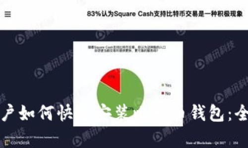 安卓用户如何快速安装比特币钱包：全面指南