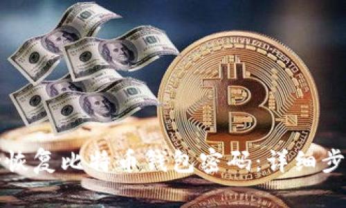 如何成功恢复比特币钱包密码：详细步骤与技巧