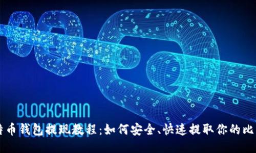 比特币钱包提现教程：如何安全、快速提取你的比特币