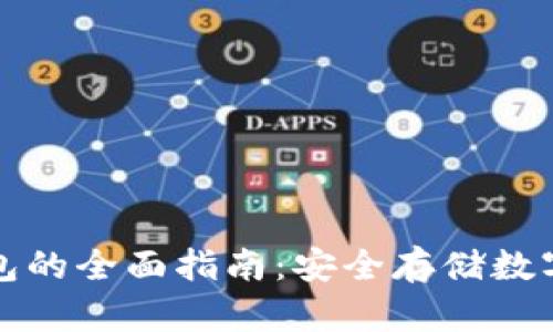 购买比特币冷钱包的全面指南：安全存储数字资产的最佳选择