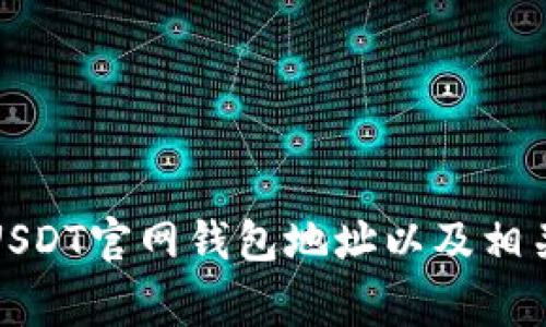 如何找到USDT官网钱包地址以及相关注意事项
