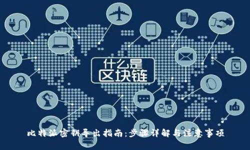 比特派密钥导出指南：步骤详解与注意事项