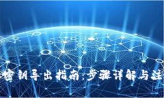 比特派密钥导出指南：步