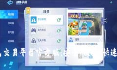 USDT钱包交易平台官方版：
