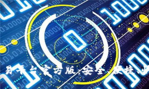 USDT钱包交易平台官方版：安全、便捷、快速交易指南