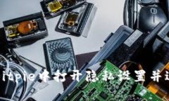 如何在Bitpie中打开隐私设