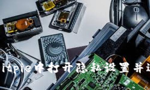 如何在Bitpie中打开隐私设置并进行调整