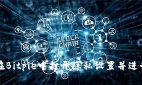 如何在Bitpie中打开隐私设置并进行调整