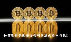 如何选择快速安全的网页版比特币钱包？