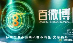 如何下载和注册比特币钱包：完整指南