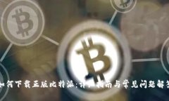 如何下载正版比特派：详