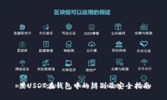 黑USDT在钱包中的辨别及安
