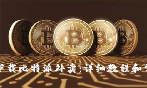 如何在商城下载比特派外卖：详细教程和常见问题解答
