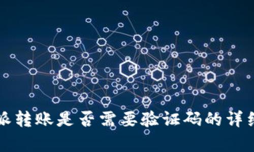 比特派转账是否需要验证码的详细解析
