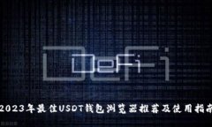 2023年最佳USDT钱包浏览器推
