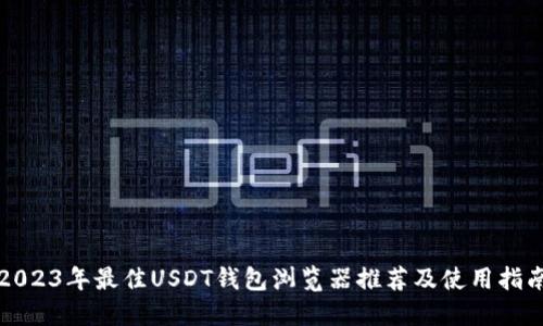 2023年最佳USDT钱包浏览器推荐及使用指南